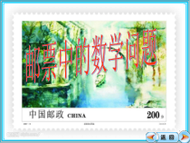 数学六年级下册《综合与实践（邮票中的数学问题）》PPT课件2-【人教版】
