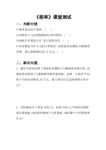 数学六年级下册《税率》课后习题-【人教版】