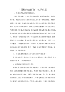 数学六年级下册《圆柱的表面积》教学反思-【人教版】