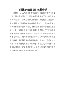 数学六年级下册《圆柱的表面积》教学素材-【人教版】