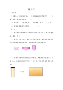 数学六年级下册《圆柱的认识》课后习题-【人教版】