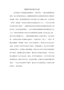 数学六年级下册《圆锥的认识》教学反思-【人教版】