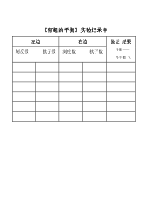 数学六年级下册《综合与实践（有趣的平衡）》学习单-【人教版】