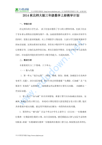 北师大版小学数学三年级上册教学计划1