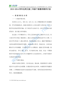 北师大版小学数学二年级下册教学计划