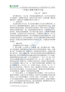 北师大版小学数学三年级上册教学计划2