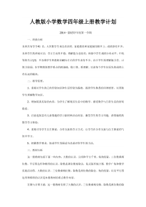 人教版小学数学四年级上册教学计划