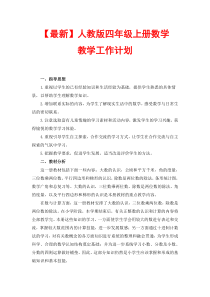 人教版小学数学四年级上册教学计划1