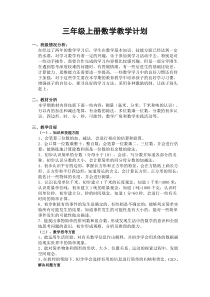 人教数学三年级上册教学计划3