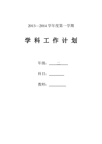 新北师大版小学数学二年级上册教学计划1