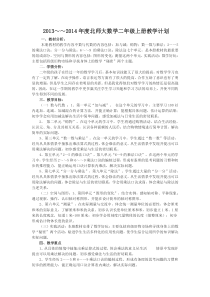 新北师大版小学数学二年级上册教学计划2