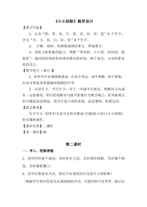 部编版（五四制）语文一年级上册《2 小小的船》教学设计 (2)