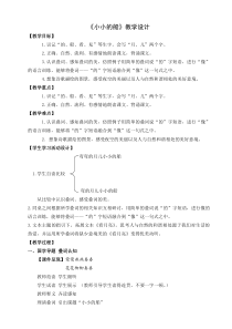部编版（五四制）语文一年级上册《2 小小的船》教学设计