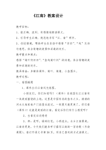 部编版（五四制）语文一年级上册《3 江南》教学设计 (2)