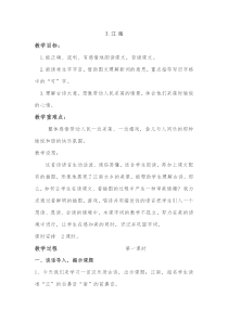 部编版（五四制）语文一年级上册《3 江南》教学设计