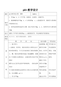 部编版（五四制）语文一年级上册《5 g k h》教学设计