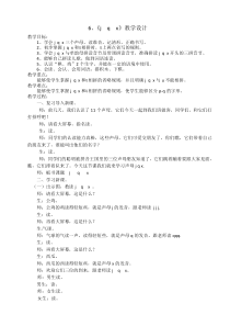 部编版（五四制）语文一年级上册《6 j q x》教学设计