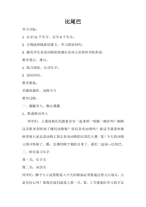 部编版（五四制）语文一年级上册《6 比尾巴》教学设计 (2)