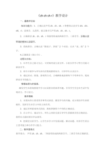 部编版（五四制）语文一年级上册《8 zh ch sh r》教学设计