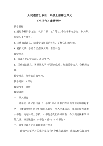 部编版（五四制）语文一年级上册《8 小书包》教学设计