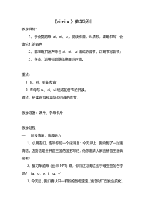 部编版（五四制）语文一年级上册《9 ai ei ui》教学设计 (2)