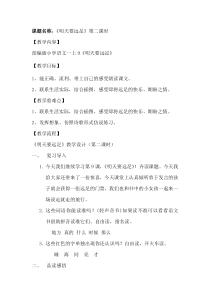 部编版（五四制）语文一年级上册《9 明天要远足》教学设计