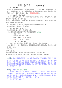 部编版（五四制）语文一年级上册《11 项链》教学设计 (2)