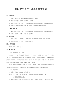 部编版（五四制）语文一年级上册《12 雪地里的小画家》教学设计