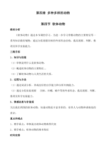 《第四节 软体动物》教学设计1-冀少儿版生物七年级上册