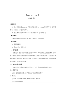 部编版（五四制）语文一年级上册《12 an en in un ün》教学设计
