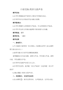 部编版（五四制）语文一年级上册《口语交际：用多大的声音》教学设计