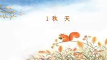 部编版（五四制）语文一年级上册《1 秋天》PPT课件