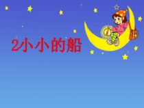 部编版（五四制）语文一年级上册《2 小小的船》PPT课件