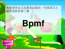 部编版（五四制）语文一年级上册《3 b p m f》PPT课件