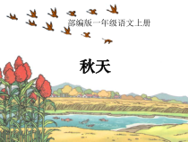部编版（五四制）语文一年级上册《1 秋天》PPT课件 (2)