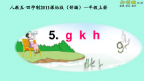 部编版（五四制）语文一年级上册《5 g k h》PPT课件 (2)
