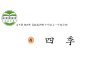 部编版（五四制）语文一年级上册《4 四季》PPT课件