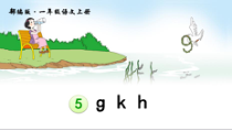 部编版（五四制）语文一年级上册《5 g k h》PPT课件