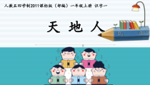 部编版（五四制）语文一年级上册《1 天地人》PPT课件