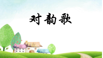 部编版（五四制）语文一年级上册《5 对韵歌》PPT课件 (3)