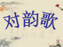 部编版（五四制）语文一年级上册《5 对韵歌》PPT课件