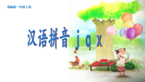 部编版（五四制）语文一年级上册《6 j q x》PPT课件 (2)