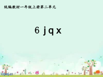 部编版（五四制）语文一年级上册《6 j q x》PPT课件