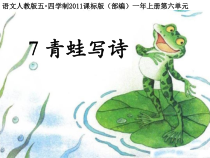 部编版（五四制）语文一年级上册《7 青蛙写诗》PPT课件 (3)