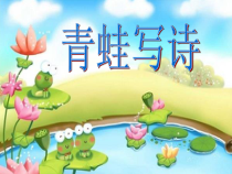 部编版（五四制）语文一年级上册《7 青蛙写诗》PPT课件