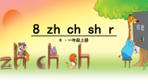 部编版（五四制）语文一年级上册《8 zh ch sh r》PPT课件