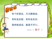 部编版（五四制）语文一年级上册《5 影子》PPT课件