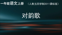 部编版（五四制）语文一年级上册《5 对韵歌》PPT课件 (4)
