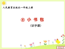 部编版（五四制）语文一年级上册《8 小书包》PPT课件 (2)