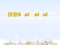 部编版（五四制）语文一年级上册《9 ai ei ui》PPT课件 (2)